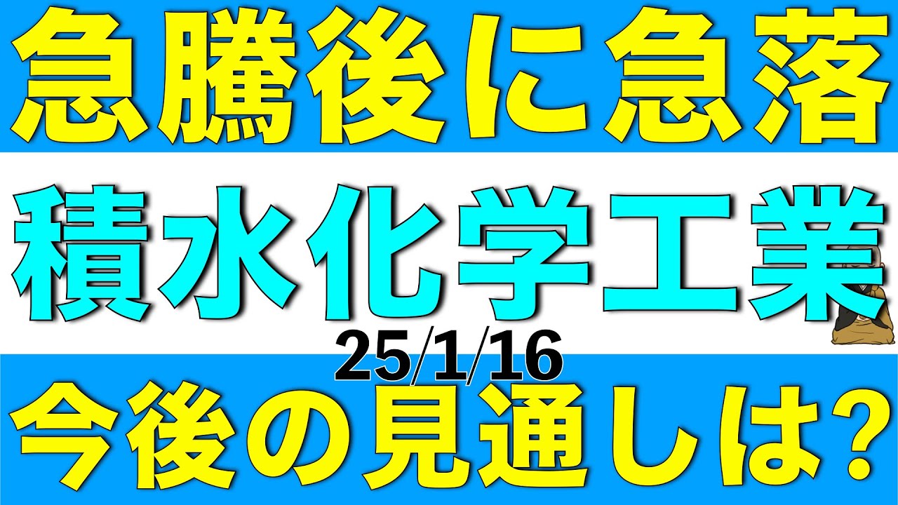 急騰後にすぐ急落した積水化学工業について、今後の業績や株価見通しを解説します