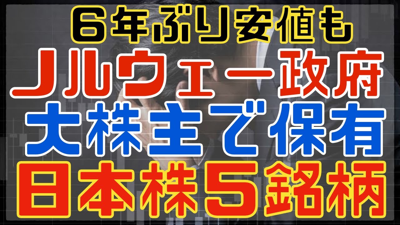 ノルウェー政府が大株主の日本株５選！