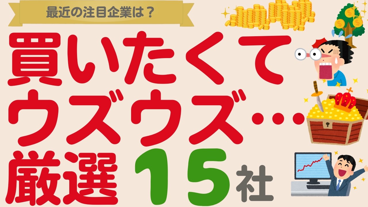 最近の大注目企業は⁉️買いたくでウズウズしている高配当株【厳選15社】