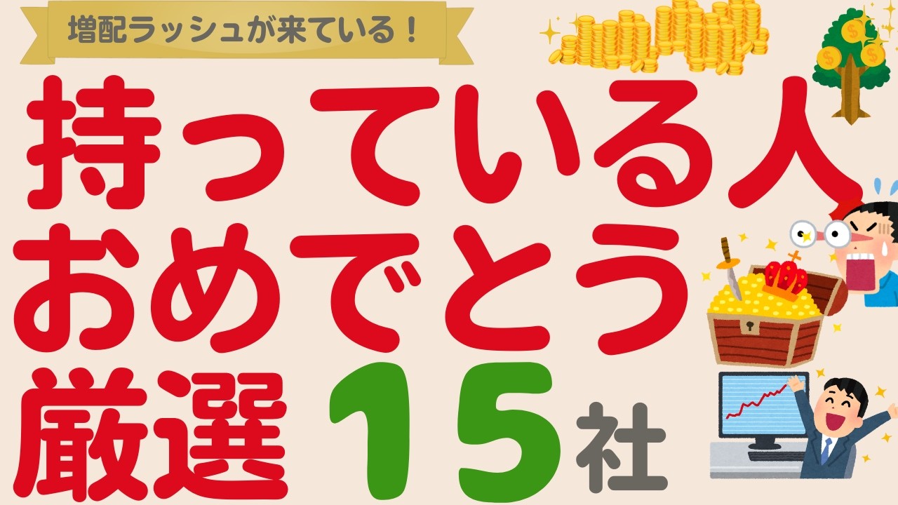 持っている人はおめでとう！さらに買いたくなった高配当株！【厳選15社】