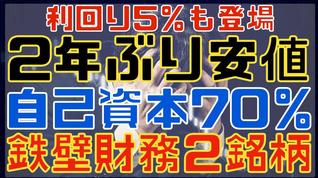 2年ぶり安値も！年安連続更新の財務優良な高配当株２選！