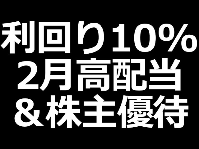 2月高配当優待／三菱商事株価上昇／日立フジクラ下落