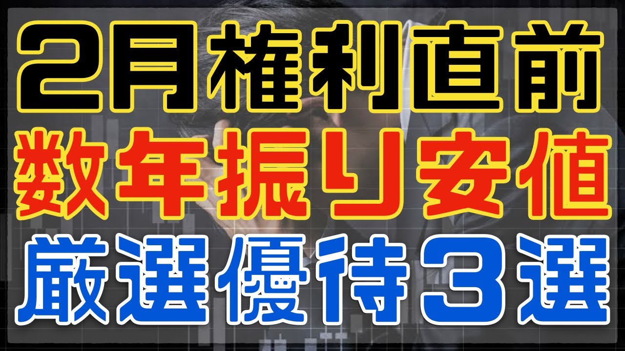 2月権利直前でも数年振り安値の優待銘柄３選！