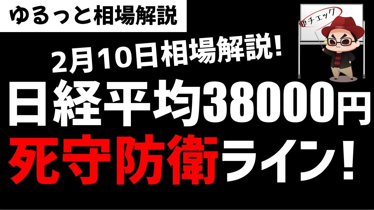 【2月10日のゆるっと相場解説】日経平均株価の死守すべき防衛ラインは38000円！投機筋はどう動いている？ズボラ株投資