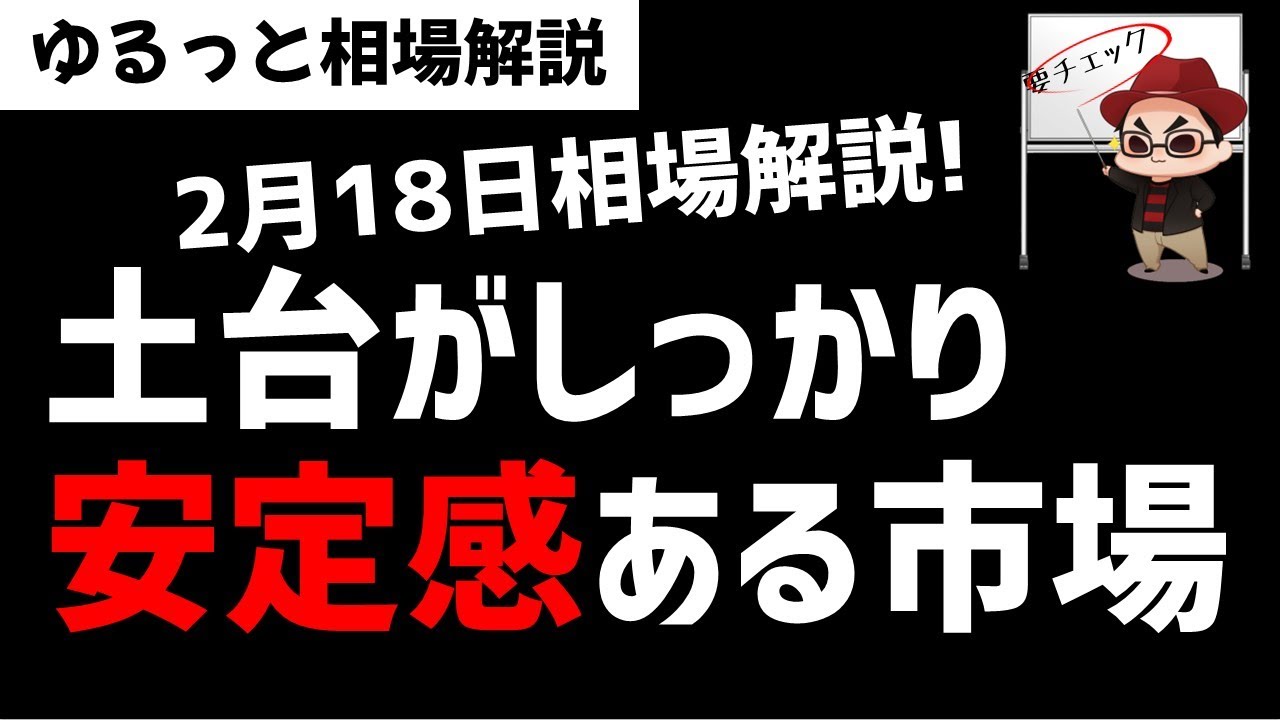 【2月18日のゆるっと相場解説】日本株市場は土台がしっかりしており安定感のある相場？ズボラ株投資