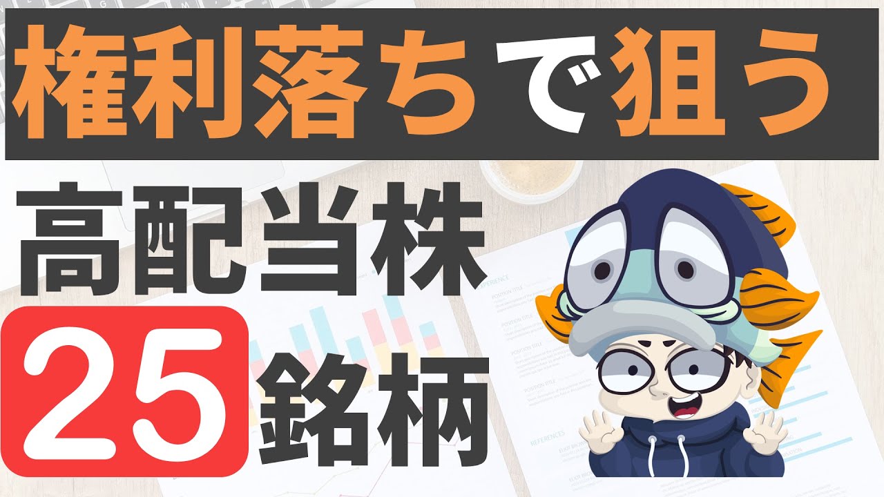 【2月】権利落ちで狙う高配当株25選！