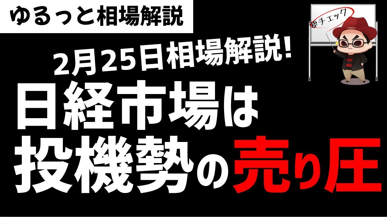 【2月25日のゆるっと相場解説】日経平均株価はメジャーSQに向けた投機筋の売りがくるのか？ズボラ株投資