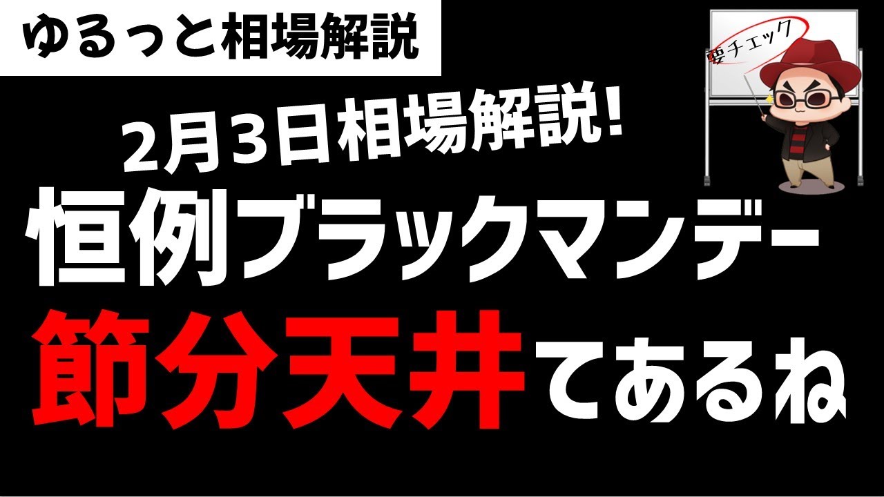 【2月3日のゆるっと相場解説】トランプ関税で恒例のブラックマンデー！そういや節分天井彼岸底ってアノマリーあるね！ズボラ株投資