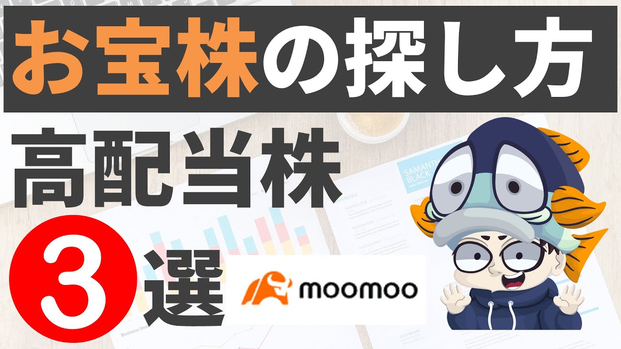 連続増配・大型・財務優良な高配当株の探し方と2・3月権利の厳選3銘柄【moomooアプリで探す】