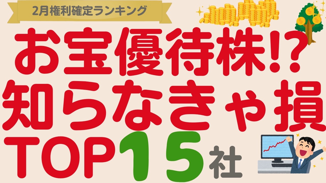 最強の優待も⁉️2月権利確定優良＆好優待ランキング【TOP15】