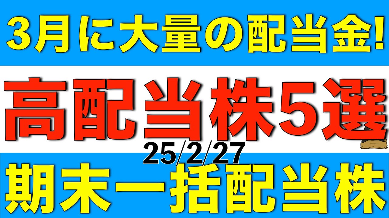 3月権利確定の高配当株で一括配当により大量に配当が貰える５銘柄を紹介します