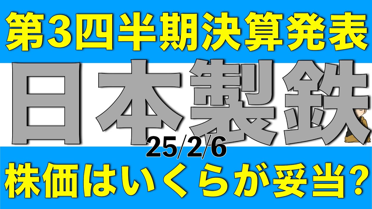 第3四半期決算を発表した日本製鉄の決算内容と株価はいくらが妥当になりそうかを解説します