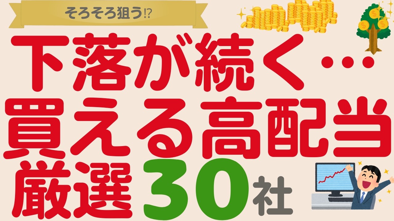 買える株増えてきた！そろそろ狙う高配当株【厳選30社】