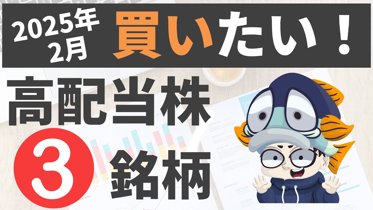 今から日本高配当株始めるならこの3銘柄【2025年2月最新】【23銘柄リスト付】