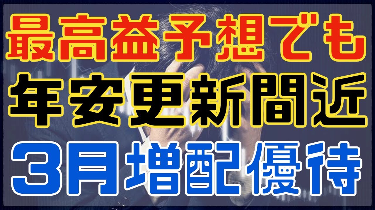 いよいよ３月権利！最高益でも安値な連続増配優待3選！