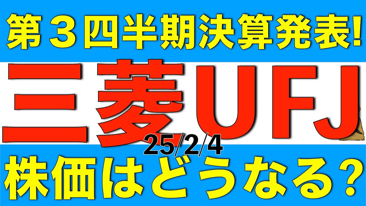 第3四半期決算を発表した三菱UFJについて、内容と今後の株価はどうなりそうか解説します