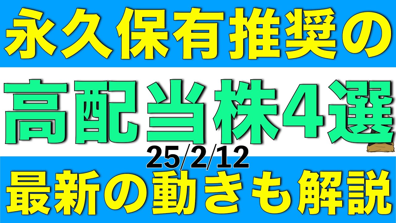 永久保有を推奨できる優良な高配当株を4銘柄、最新の動きも併せて解説します