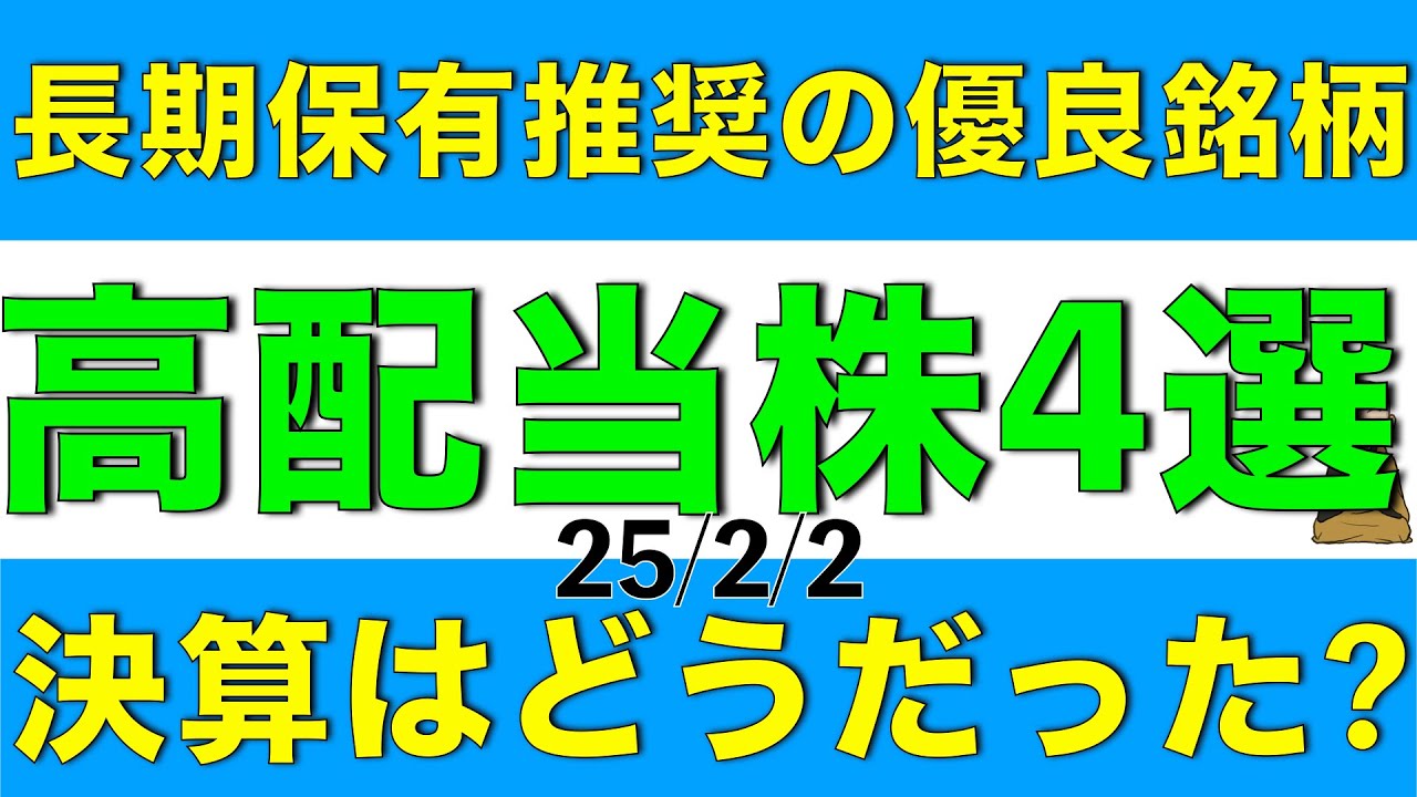 長期保有におすすめな優良高配当株4銘柄が決算発表で買いなものがあるか解説します