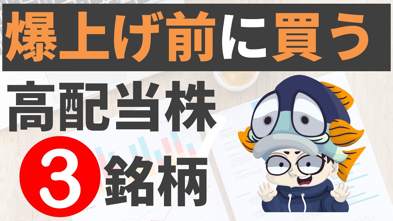 【利回り4%以上のみ】超絶決算を発表した高配当株3選！