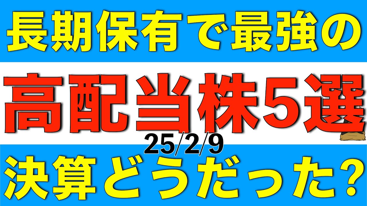 長期保有であれば最強系の高配当株を5銘柄の直近の決算はどうだったか解説します