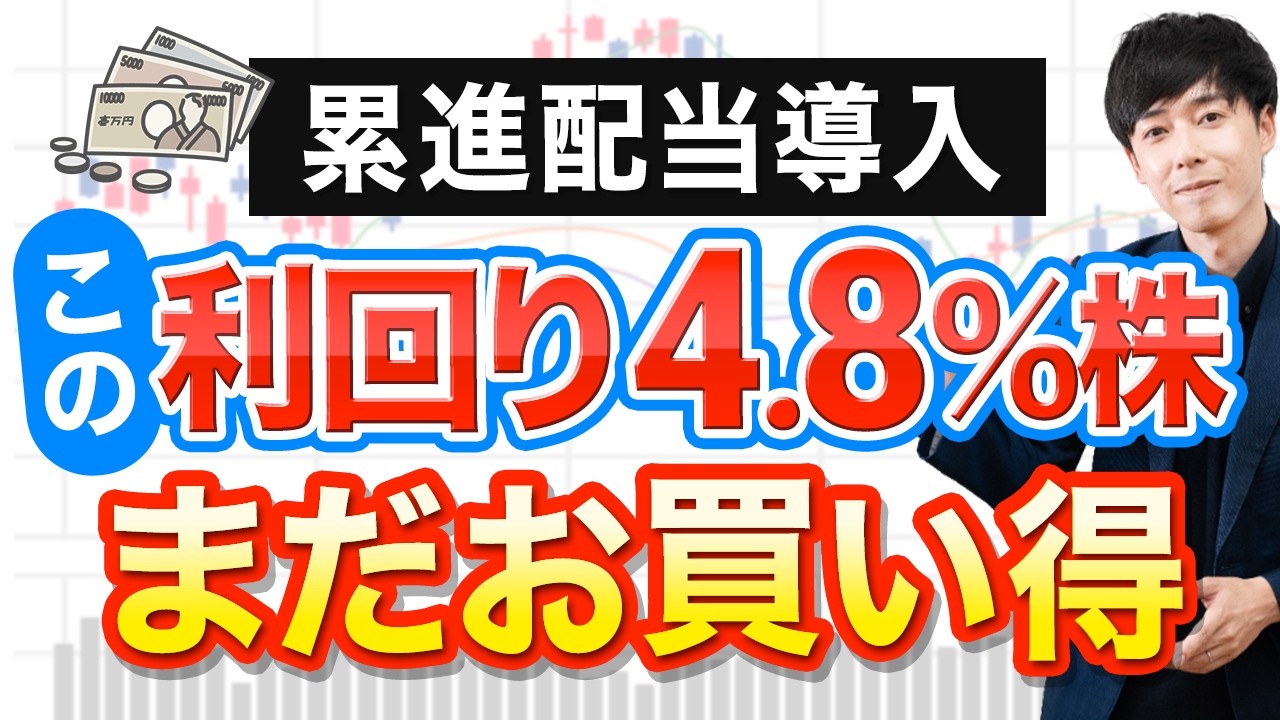 利回り5％目前！累進配当を導入した高配当株３選