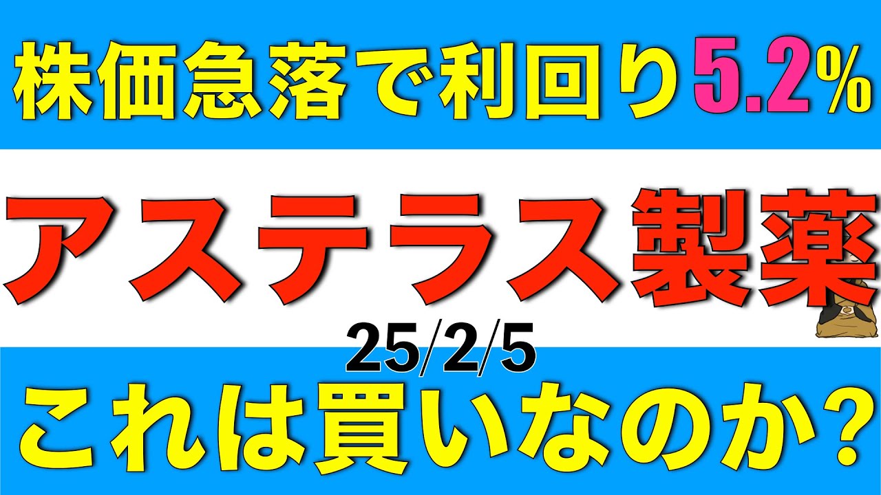 決算発表で株価急落！配当利回りが5.2%になったアステラス製薬は買いなのか解説します