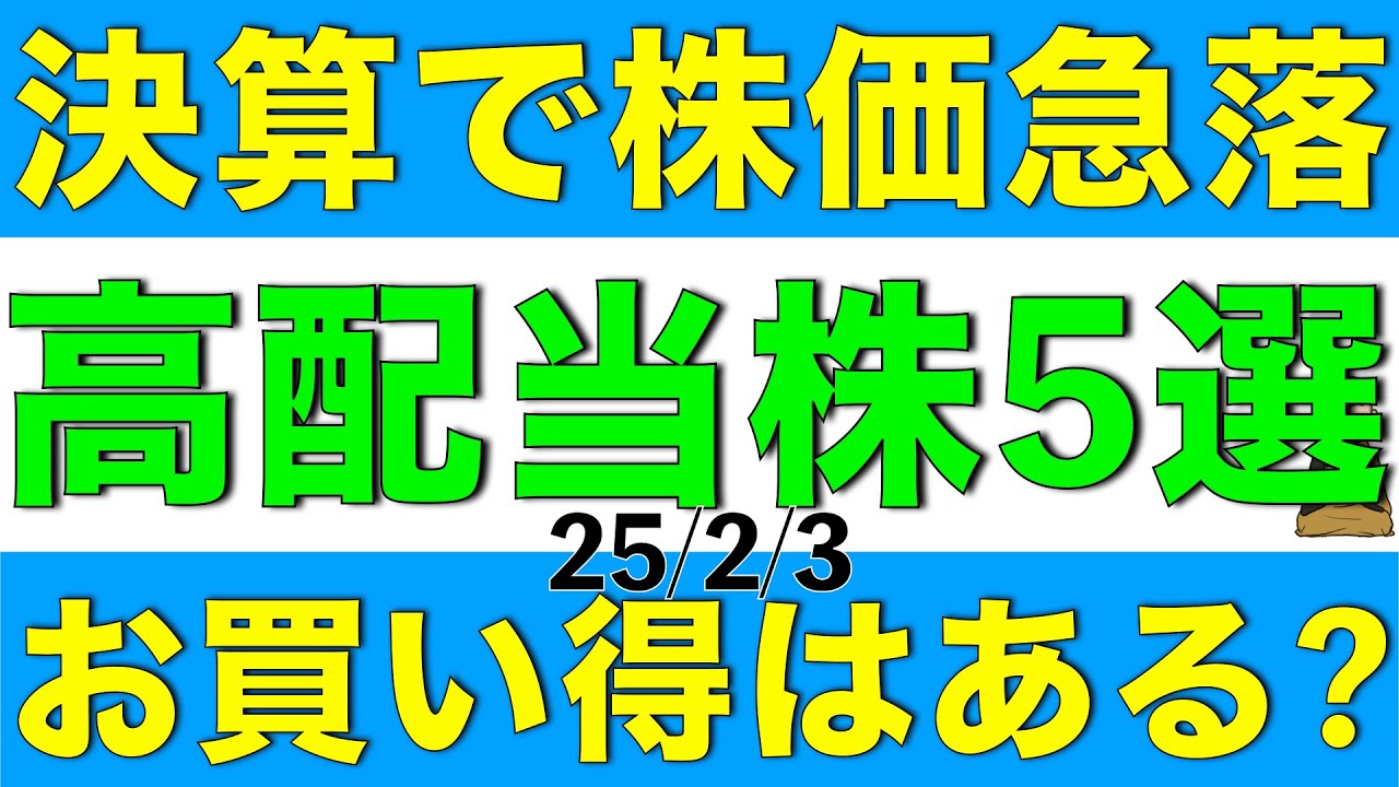 決算による影響で株価が急落した高配当株を5銘柄、お買い得があるか解説します