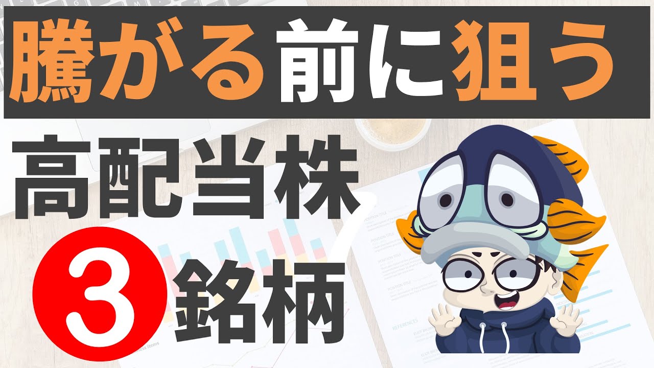 【利回り5%超】好決算や大幅増配を発表した高配当株3選！【候補株10銘柄も公開】