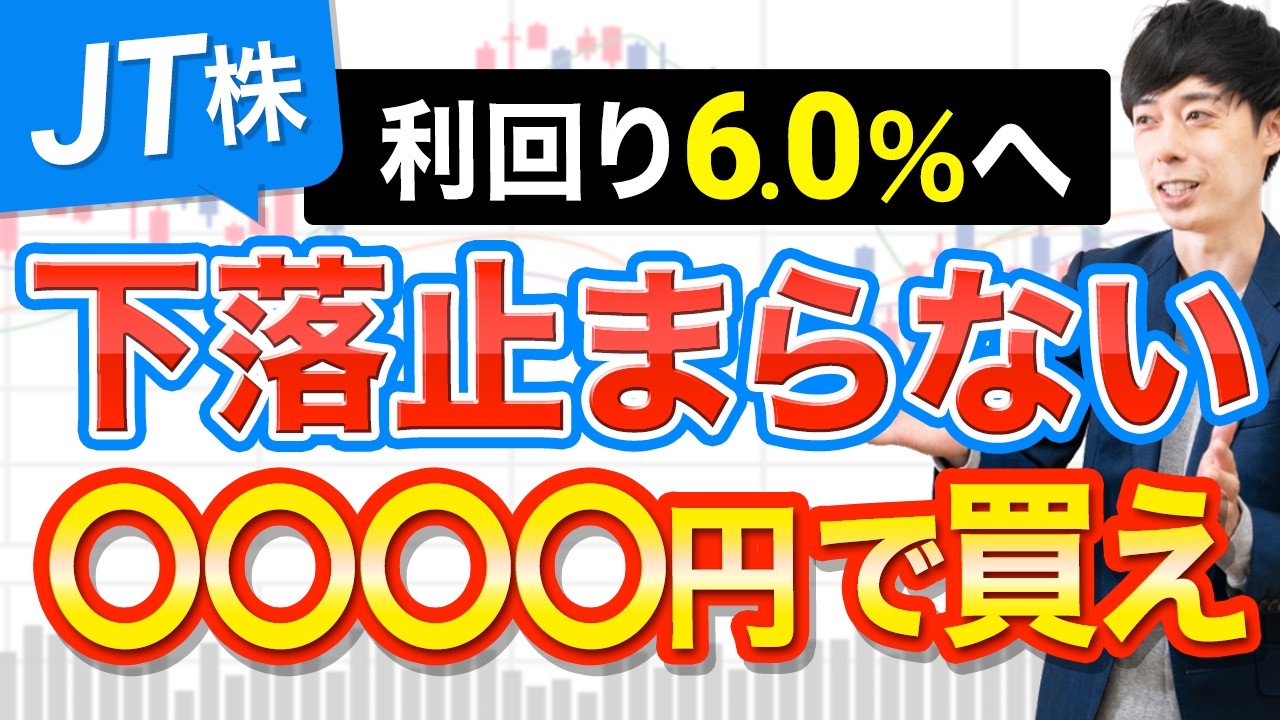 急落止まらず利回り5％に！JT株はいつ買い時？