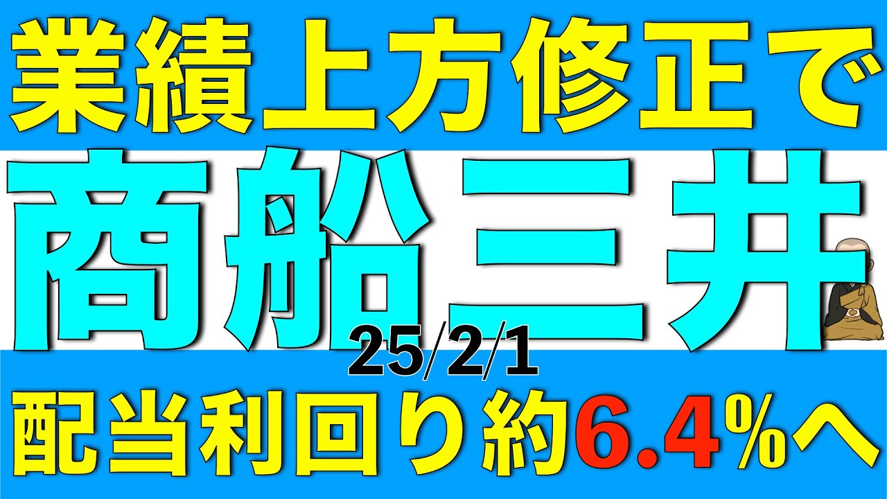 業績の上方修正によって配当利回が6.4%まで上昇した商船三井の決算内容と今後の見通しを解説します