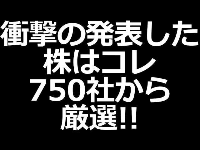 凄い発表した株特集！750件の決算厳選