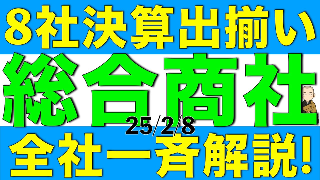 総合商社8社の決算が出揃ったので株価の反応や内容を一斉に解説します