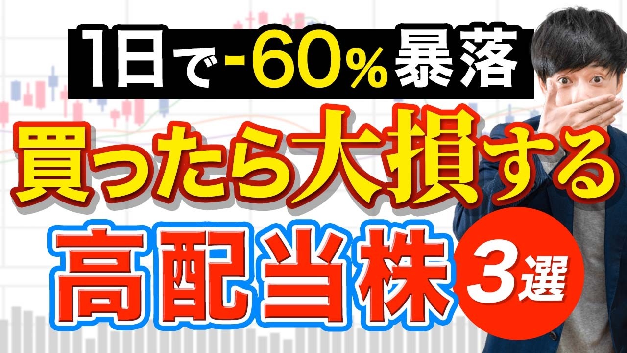 【資金60%消失】マジでやらかした高配当株３選