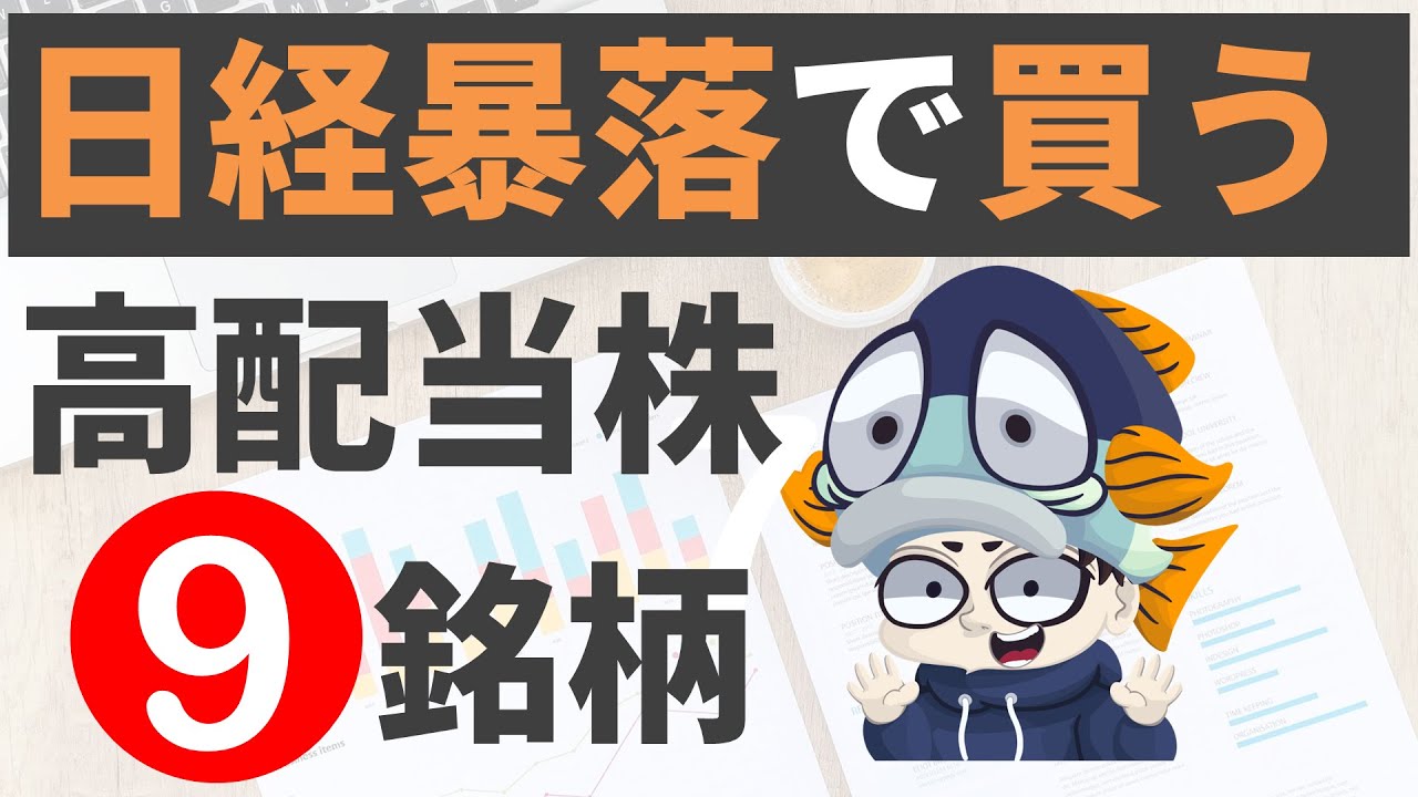 暴落で買いたい高配当株9選！【6%超も!!トランプ関税ショックで日経平均1,400円下落】