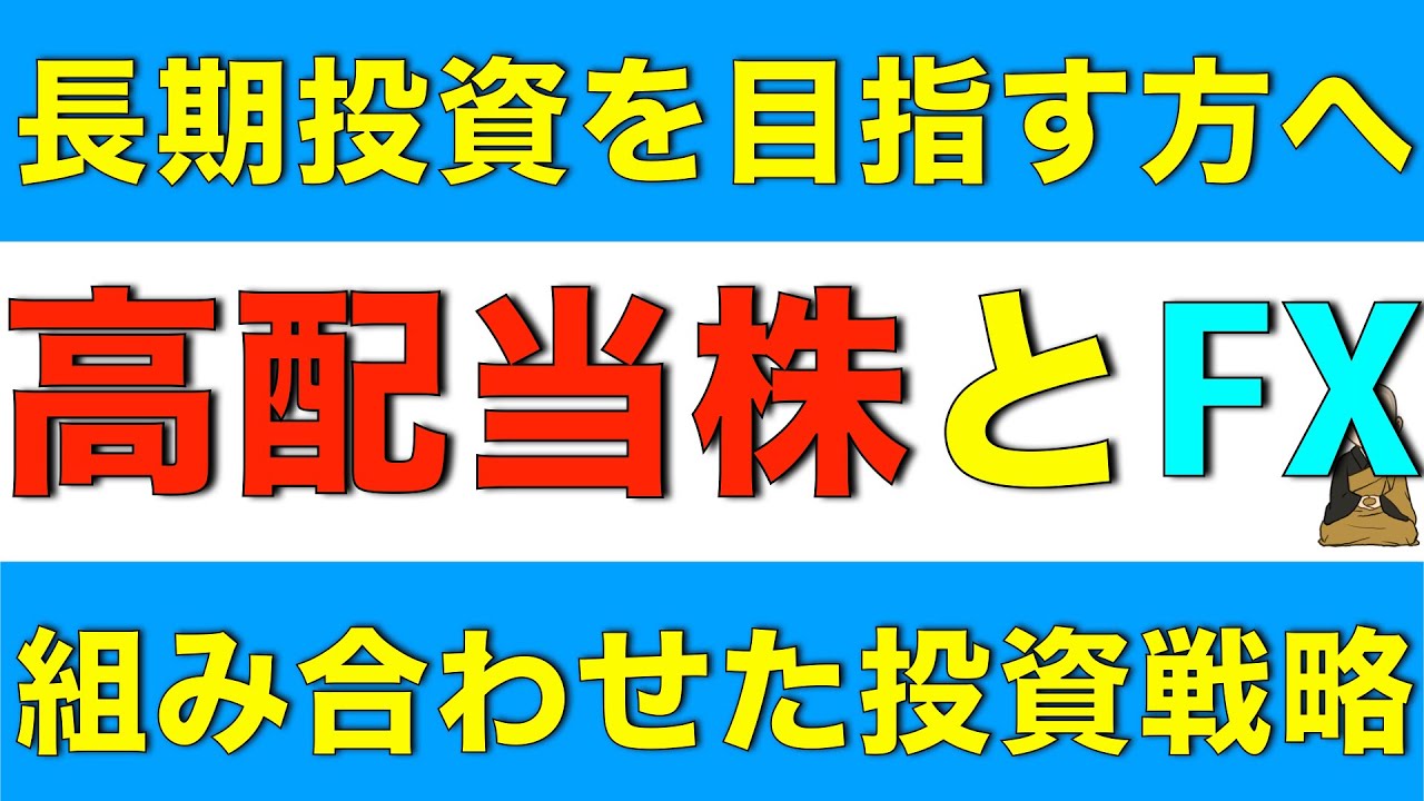 長期投資を目指す方へ日本の高配当株とFXを組み合わせて安定した利益を目指す戦略を解説します