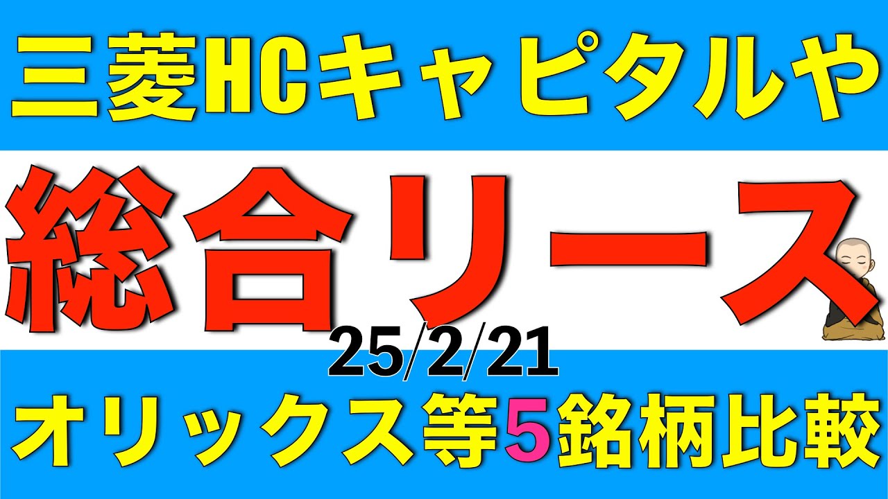 三菱HCキャピタルやオリックスなど総合リース５銘柄の現状を一斉に比較解説します