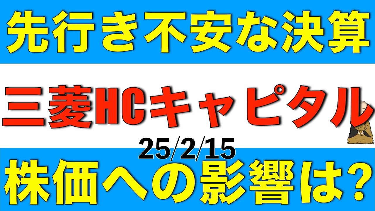 先行き不安になる決算が出た三菱HCキャピタルの今後の株価はどうなりそうか解説します