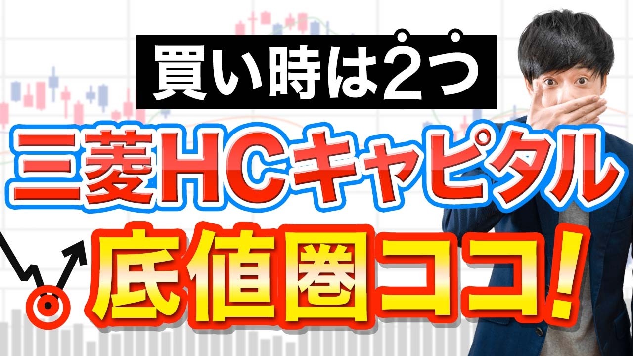 三菱HCキャピタルの1000円割れは序章！本気で買うならココです