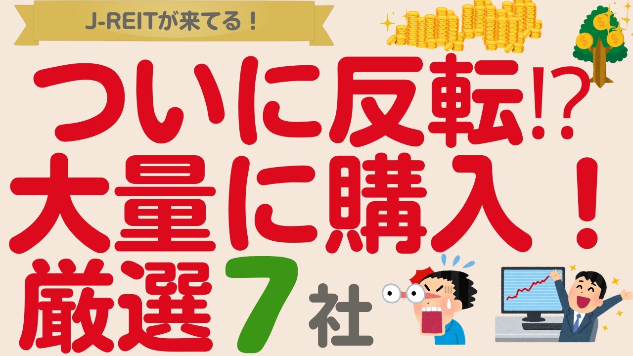 【ついに反転⁉️】下落続きだったJ-REITが復活⁉️高配当＆安定REIT【厳選7社】