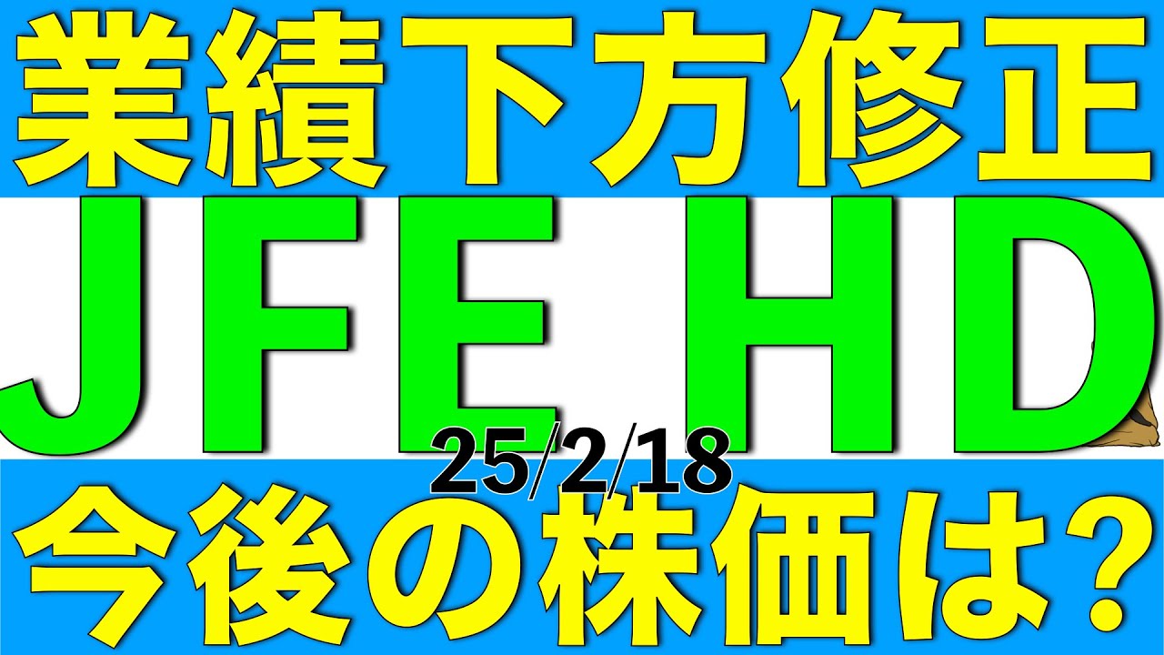 業績予想を下方修正したJFEホールディングスの今後の株価はどうなりそうか解説します