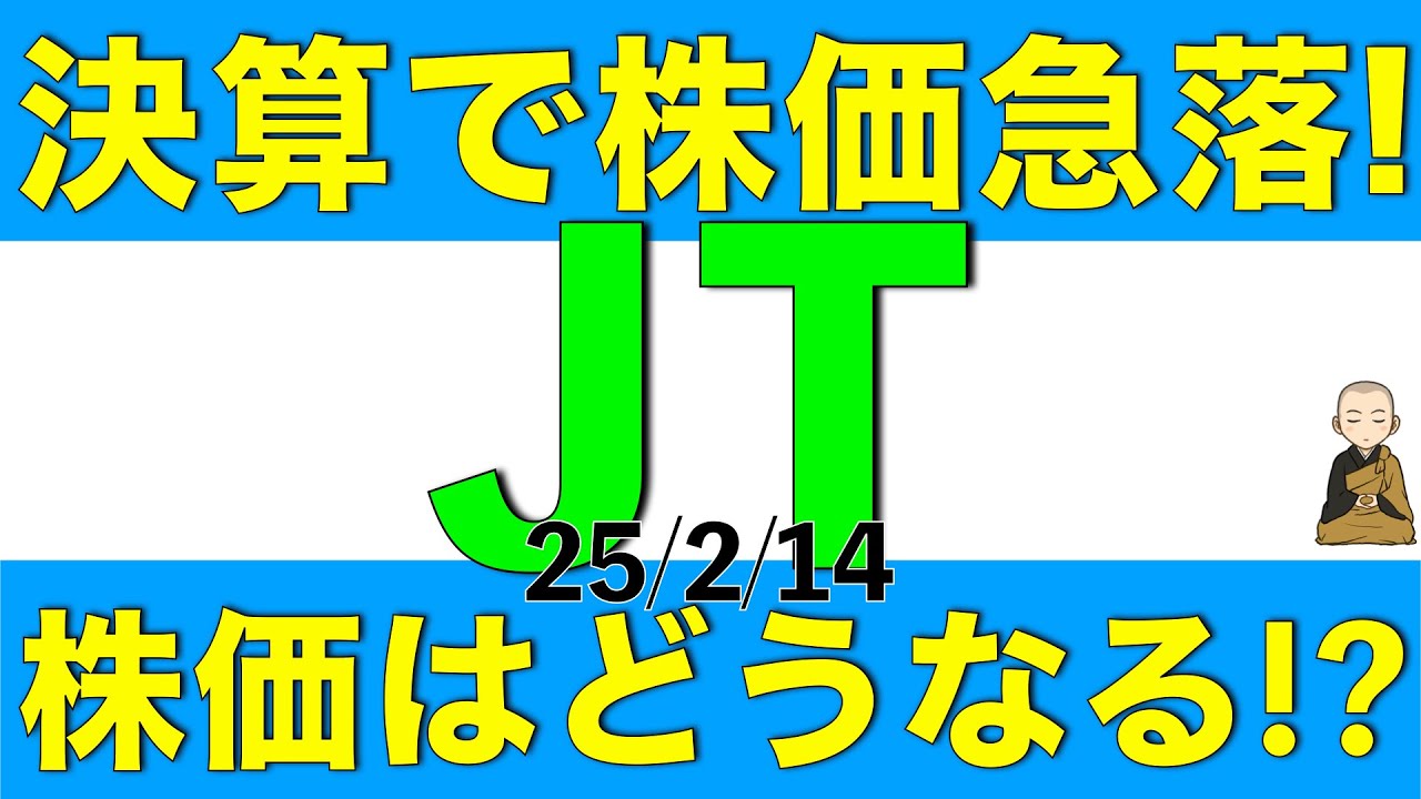 決算発表で株価が急落したJTの今後の株価はどうなりそうかを解説します