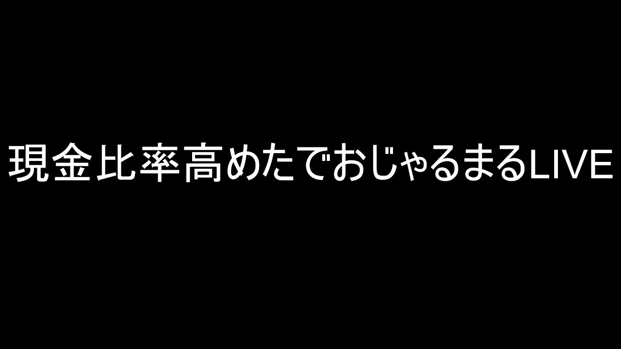 現金比率高めたおじゃるまるのLIVE