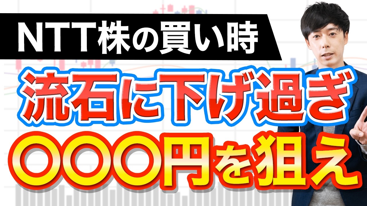 NTT株に絶好の買い場が近づいてきました