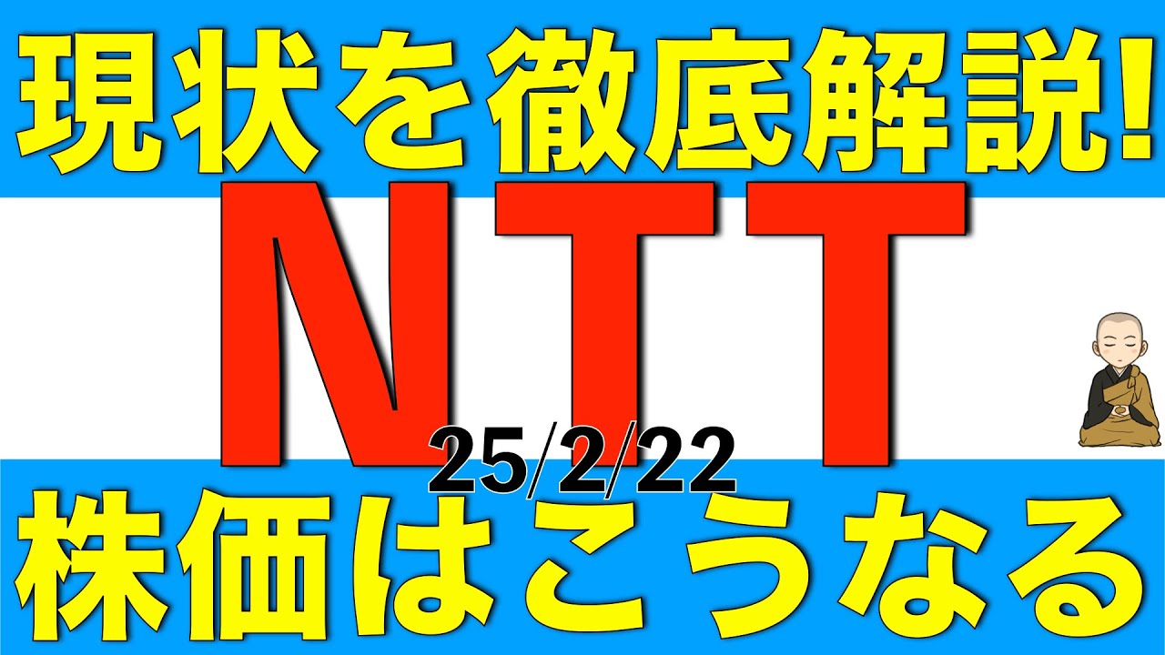 現状のNTTを徹底解説して株価が今の状況になっている理由を説明します