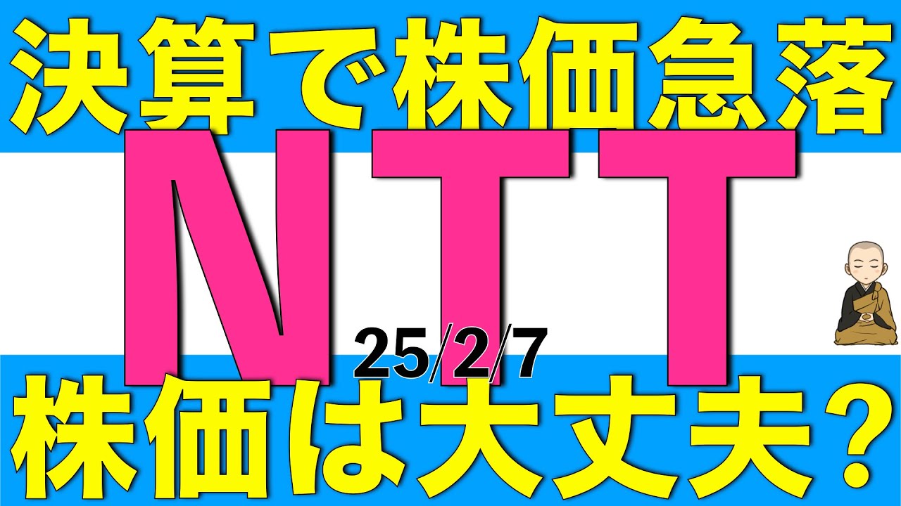 決算発表で株価が急落したNTTの決算内容と株価は今後どうなりそうか解説します