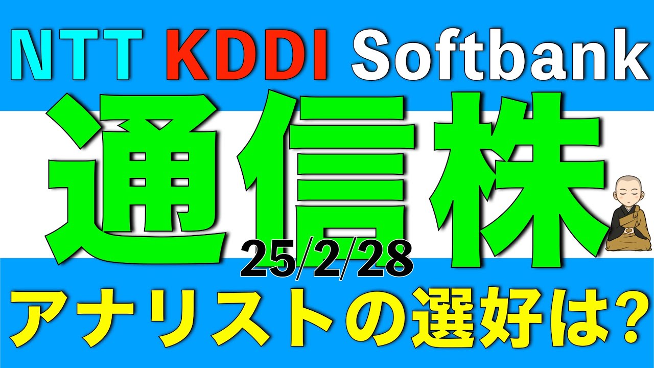 NTTやKDDI、ソフトバンクなど通信株をアナリストはどう見ているか解説します