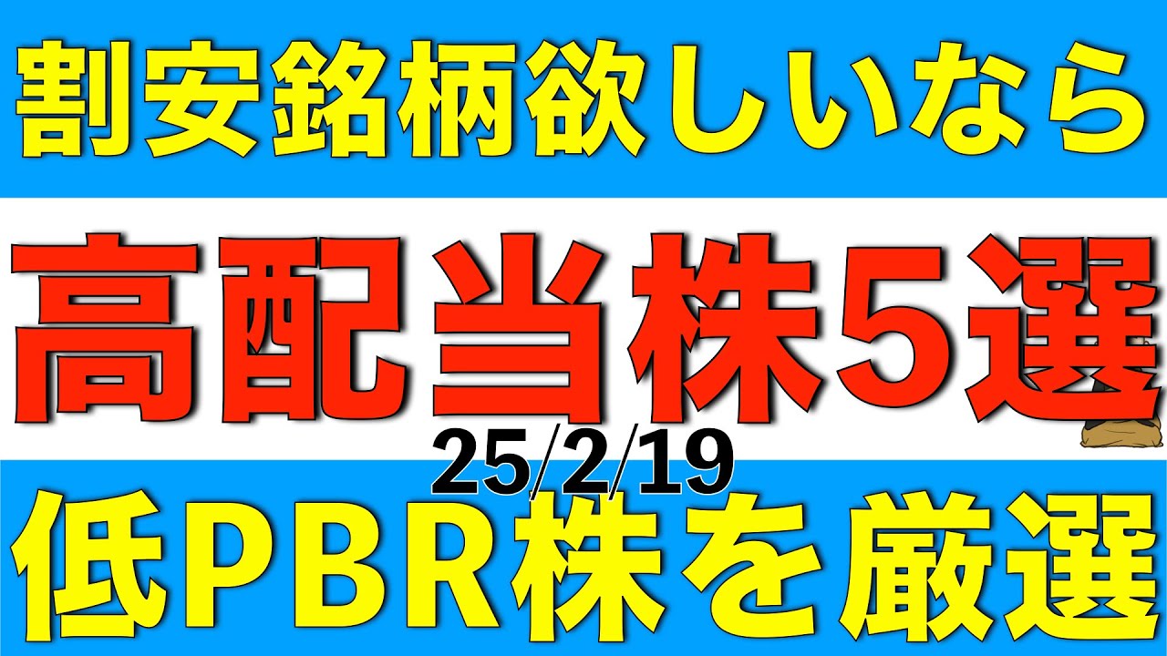 割安な銘柄が欲しい方へ低PBRの高配当株を厳選して5銘柄ご紹介します