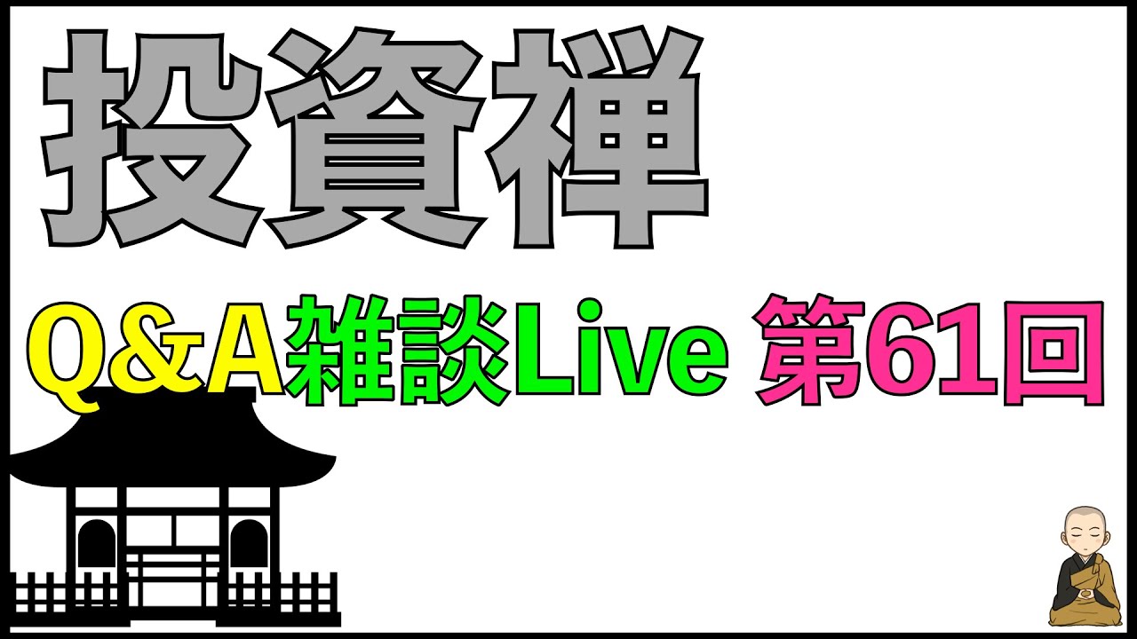 Q&A形式雑談ライブ配信　第61回