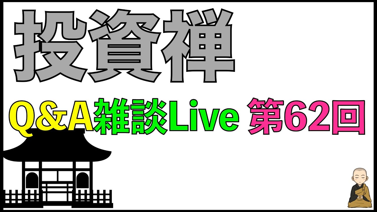 Q&A形式雑談ライブ配信　第62回