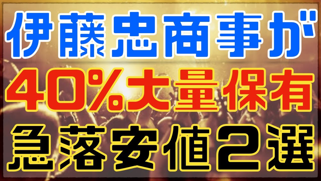 TOBの猛者 伊藤忠が40％超保有する安値高配当株２選！